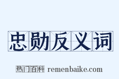 忠勋反义词是什么意思的图片